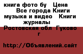 книга фото бу › Цена ­ 200 - Все города Книги, музыка и видео » Книги, журналы   . Ростовская обл.,Гуково г.
